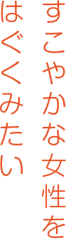 すこやかな女性をはぐくみたい