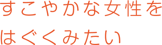 すこやかな女性をはぐくみたい